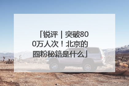 锐评｜突破800万人次！北京的圈粉秘籍是什么