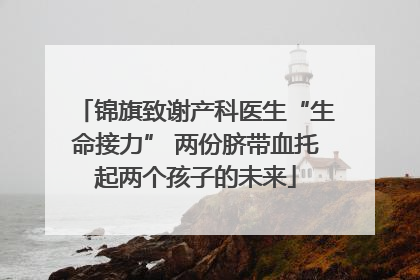 锦旗致谢产科医生“生命接力” 两份脐带血托起两个孩子的未来
