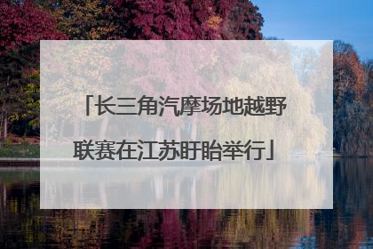 长三角汽摩场地越野联赛在江苏盱眙举行