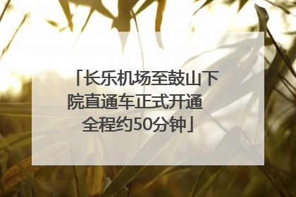 长乐机场至鼓山下院直通车正式开通 全程约50分钟