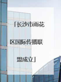 长沙市雨花区国际传播联盟成立