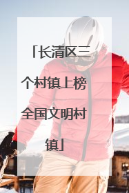 长清区三个村镇上榜全国文明村镇
