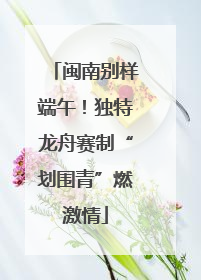 闽南别样端午！独特龙舟赛制“划围青”燃激情