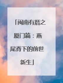 闽南有厝之 厦门篇：燕尾脊下的前世新生