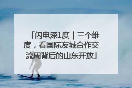 闪电深1度｜三个维度，看国际友城合作交流周背后的山东开放