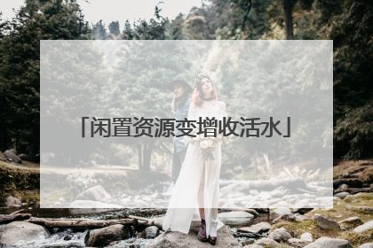 闲置资源变增收活水