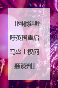 阿根廷呼吁英国重启马岛主权问题谈判