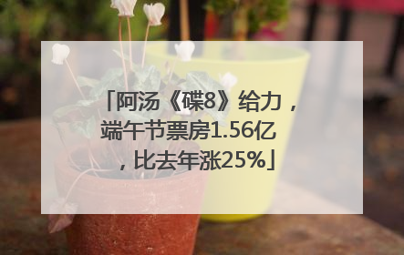 阿汤《碟8》给力，端午节票房1.56亿，比去年涨25%