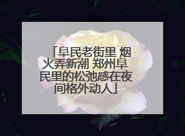 阜民老街里 烟火弄新潮 郑州阜民里的松弛感在夜间格外动人