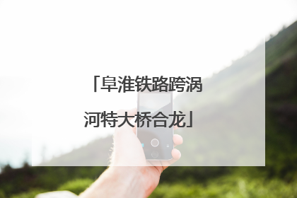阜淮铁路跨涡河特大桥合龙