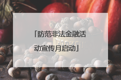 防范非法金融活动宣传月启动
