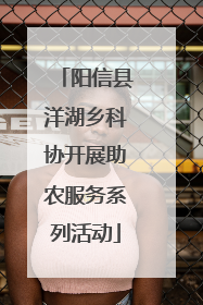 阳信县洋湖乡科协开展助农服务系列活动