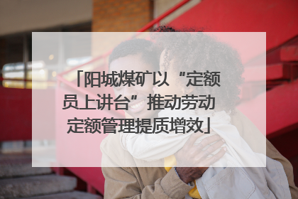 阳城煤矿以“定额员上讲台”推动劳动定额管理提质增效