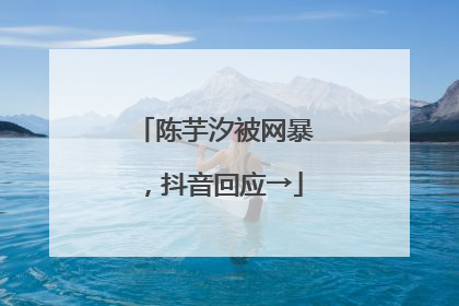 陈芋汐被网暴，抖音回应→