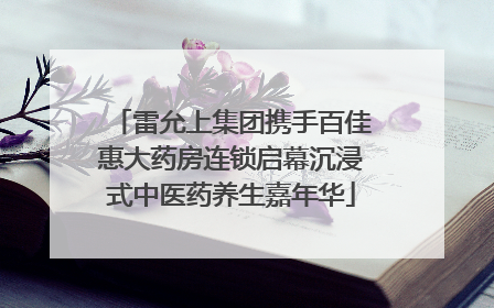 雷允上集团携手百佳惠大药房连锁启幕沉浸式中医药养生嘉年华