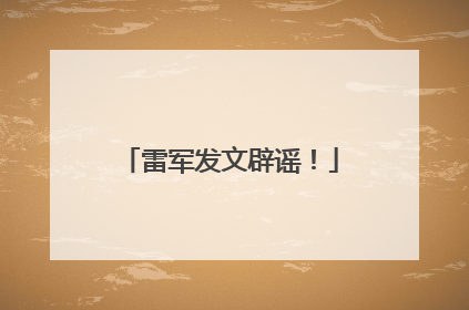 雷军发文辟谣！