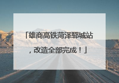 雄商高铁菏泽郓城站，改造全部完成！