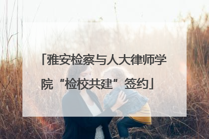 雅安检察与人大律师学院“检校共建”签约