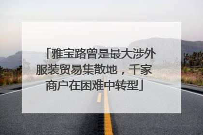 雅宝路曾是最大涉外服装贸易集散地，千家商户在困难中转型
