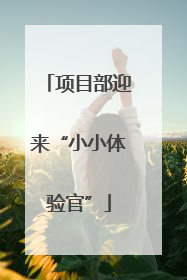 项目部迎来“小小体验官”