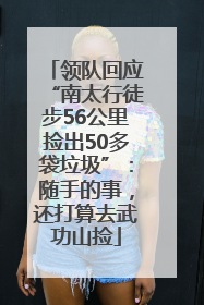 领队回应“南太行徒步56公里捡出50多袋垃圾”：随手的事，还打算去武功山捡