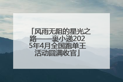 风雨无阻的星光之路——裹小递2025年4月全国跑单王活动圆满收官