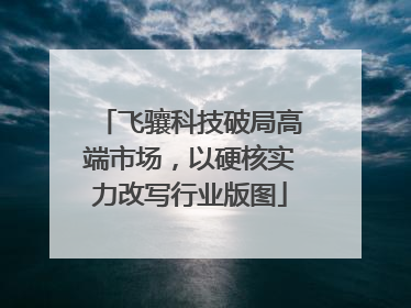飞骧科技破局高端市场，以硬核实力改写行业版图