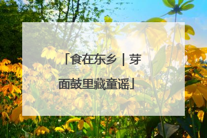 食在东乡｜芽面鼓里藏童谣