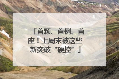 首颗、首例、首座！上周末被这些新突破“硬控”