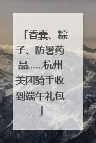 香囊、粽子、防暑药品……杭州美团骑手收到端午礼包