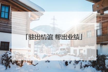 驻出情谊 帮出业绩