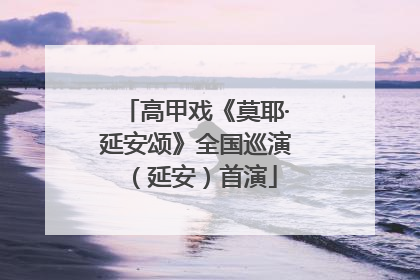 高甲戏《莫耶·延安颂》全国巡演（延安）首演