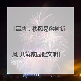 高唐：移风易俗树新风 共筑家园促文明