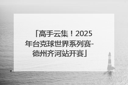 高手云集！2025年台克球世界系列赛-德州齐河站开赛