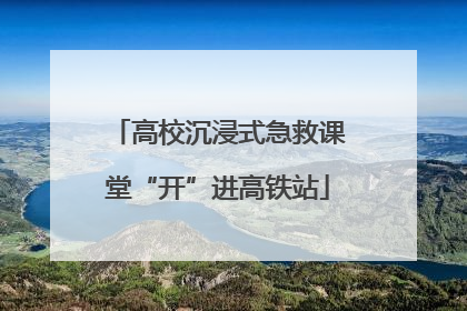 高校沉浸式急救课堂“开”进高铁站