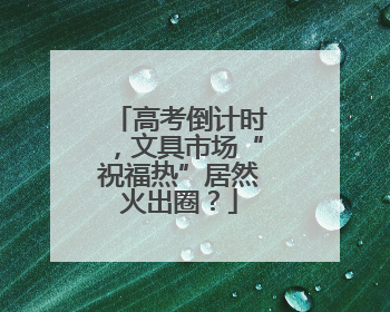 高考倒计时，文具市场“祝福热”居然火出圈？