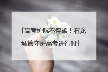 高考护航不停歇！石龙城管守护高考进行时