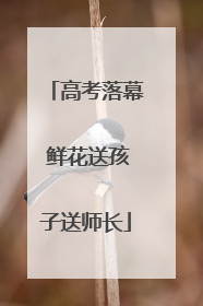 高考落幕 鲜花送孩子送师长