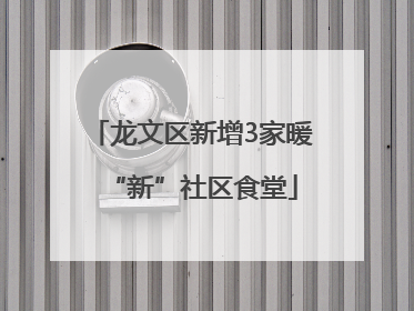 龙文区新增3家暖“新”社区食堂