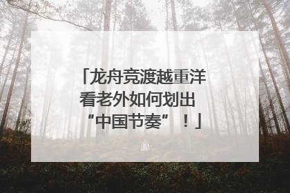 龙舟竞渡越重洋 看老外如何划出“中国节奏”！