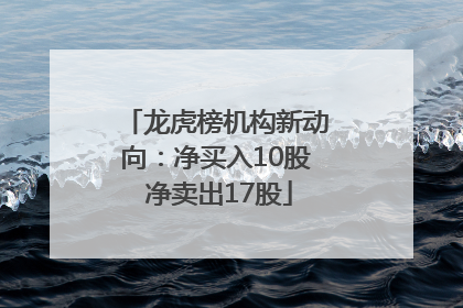龙虎榜机构新动向：净买入10股 净卖出17股