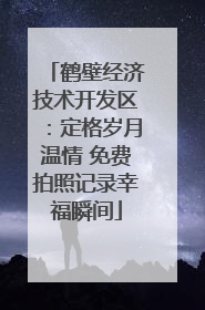 鹤壁经济技术开发区：定格岁月温情 免费拍照记录幸福瞬间
