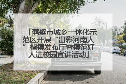 鹤壁市城乡一体化示范区开展“出彩河南人”楷模发布厅暨模范好人进校园宣讲活动