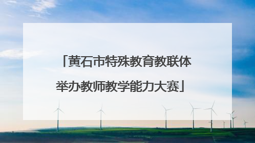 黄石市特殊教育教联体举办教师教学能力大赛