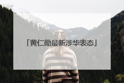 黄仁勋最新涉华表态