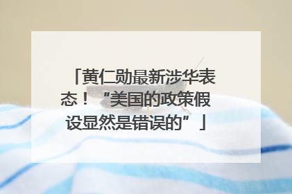 黄仁勋最新涉华表态！“美国的政策假设显然是错误的”