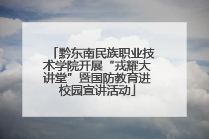 黔东南民族职业技术学院开展“戎耀大讲堂”暨国防教育进校园宣讲活动