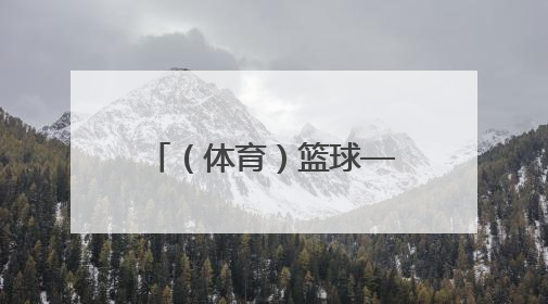 （体育）篮球——耐高联赛：广东实验中学队获男子组总冠军