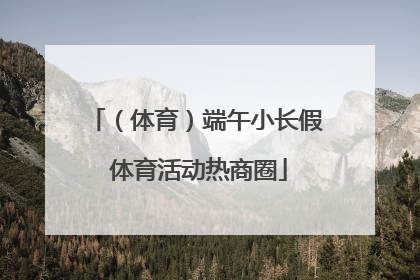 （体育）端午小长假 体育活动热商圈