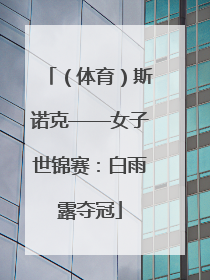 （体育）斯诺克——女子世锦赛：白雨露夺冠